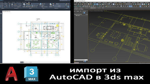 Импорт чертежей из autocad в 3ds max