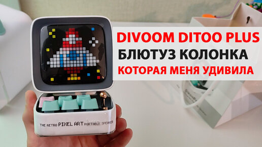 Divoom Ditoo Plus - БЛЮТУЗ КОЛОНКА КОТОРАЯ МЕНЯ УДИВИЛА, МОЖЕТ МНОГОЕ