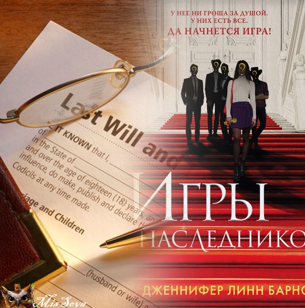 Игры наследников. Игры наследников книга. Игры наследников книга. Братья хоторны игры наследников. Игры наследников книга.