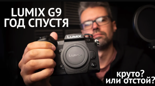 Panasonic LUMIX G9. Отзыв после года использования. (не обзор).