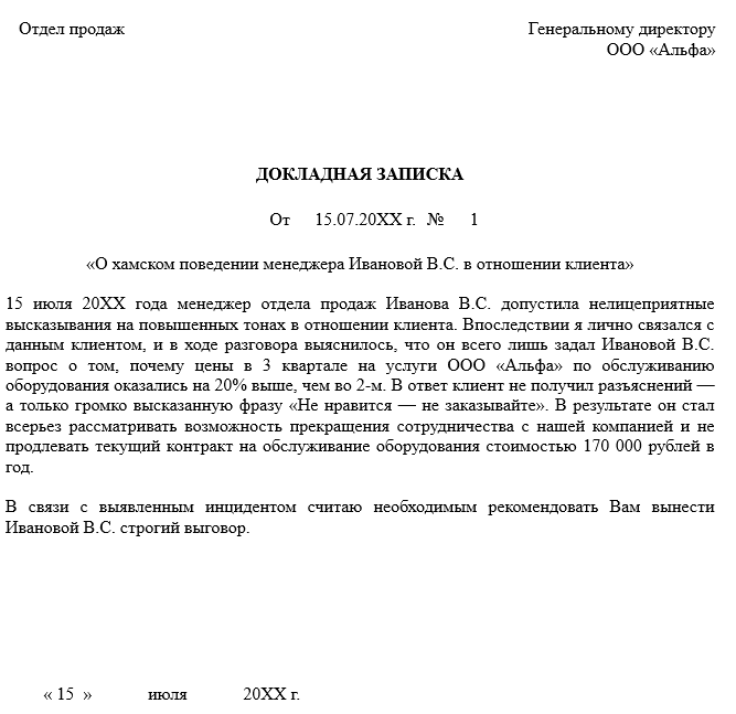 Докладная на сотрудника за оскорбление и хамское поведение на рабочем месте образец