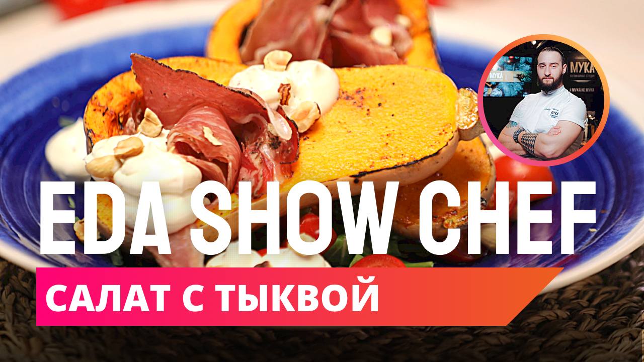 Салат с тыквой | Eda Show Chef