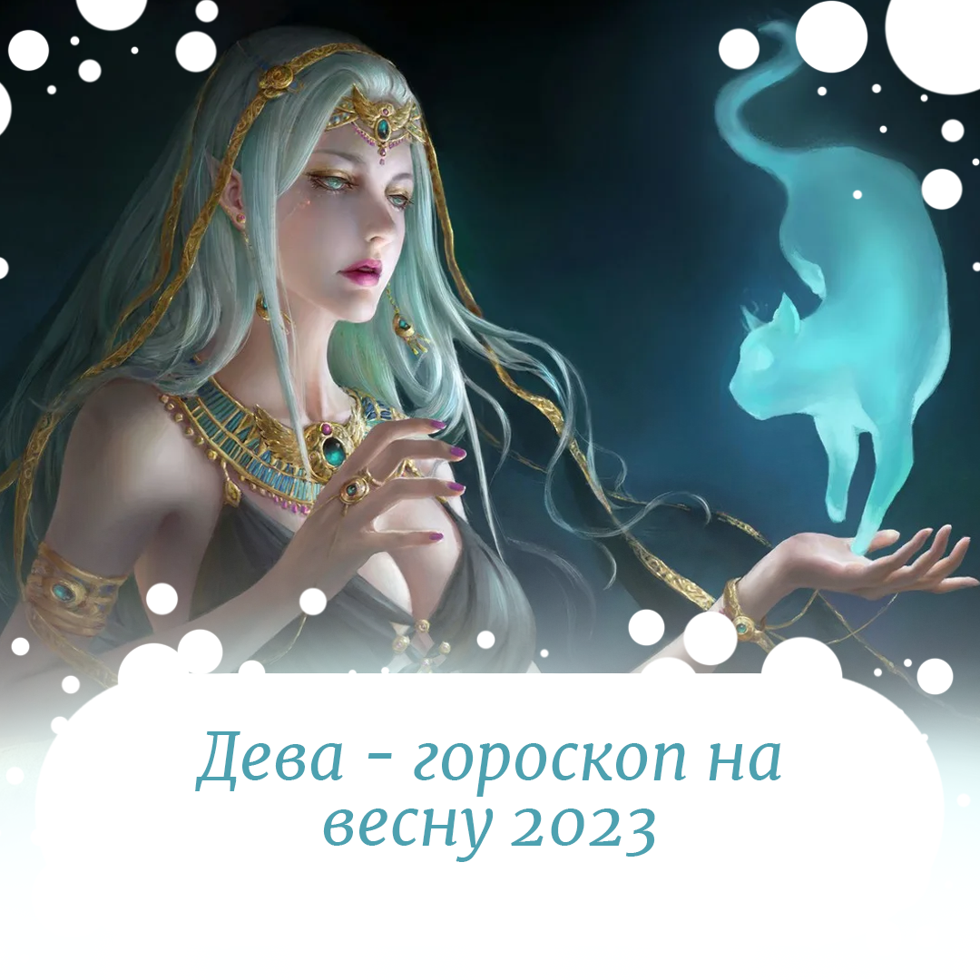 Гороскоп девы на 2023 женщина точный. Гороскоп "Дева". Гороскоп на завтра Дева.