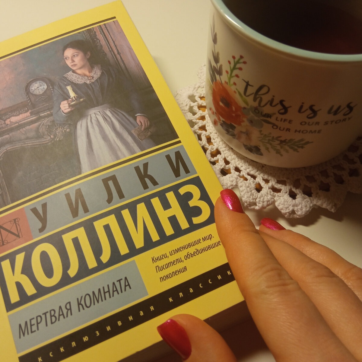 Уилки Коллинз. Мёртвая комната