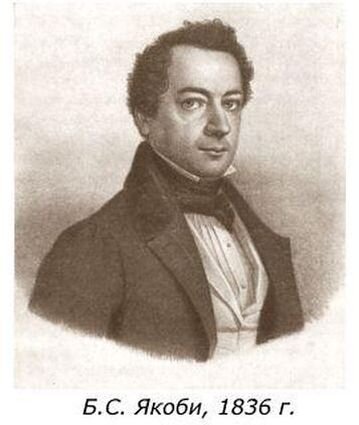 Борис Семенович Якоби (1801-1874 гг.). С гравюры 1836 года