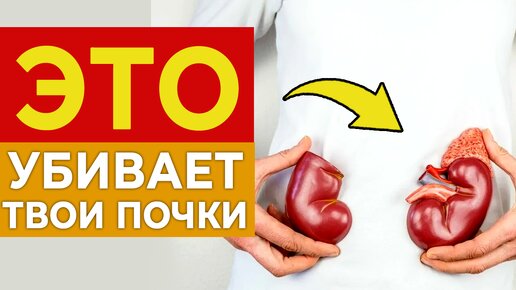 Какие продукты УБИВАЮТ ПОЧКИ?