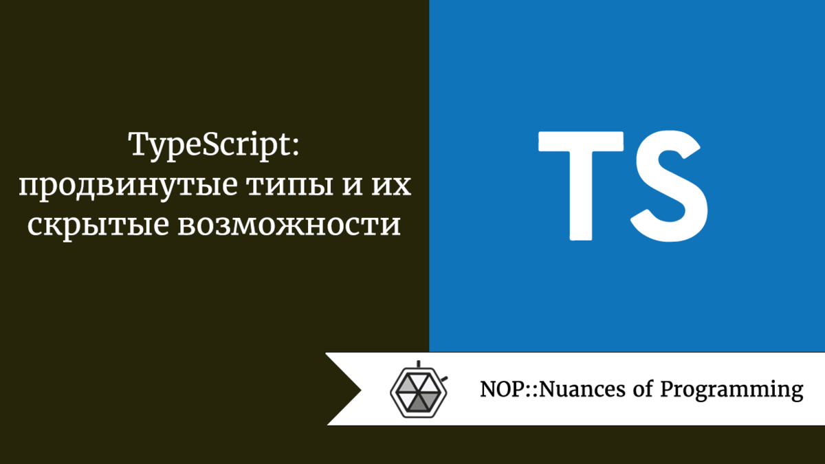 TypeScript: продвинутые типы и их скрытые возможности | Nuances of  programming | Дзен