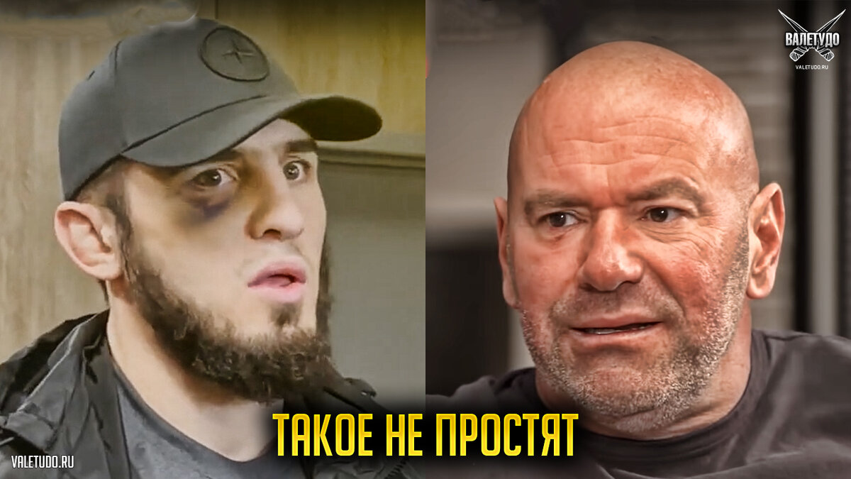 Ислам Махачев и президент UFC Дана Вайт