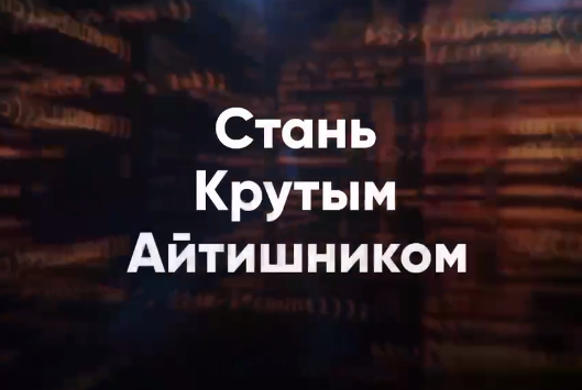    Оренбургские школьники еще могут успеть записаться на бесплатные курсы программирования Марина Шарт