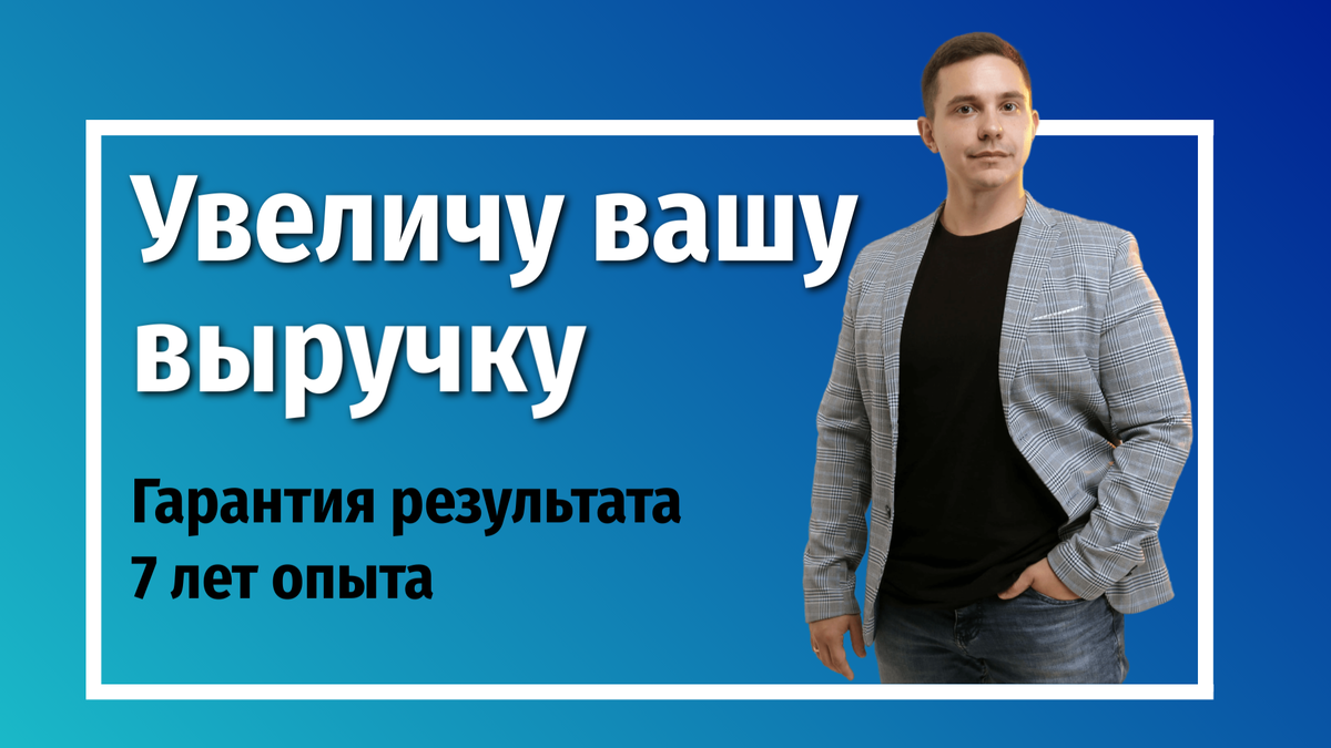 Как оценить эффективность работы рекламных компаний? | Даниил Шнитов | Дзен