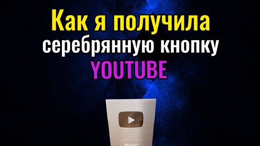 Как я получила серебрянную кнопку YouTube