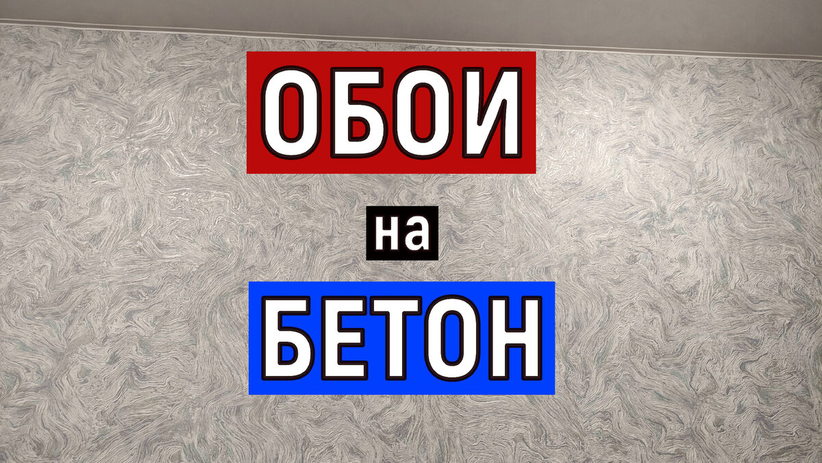 Подготовка и поклейка обоев