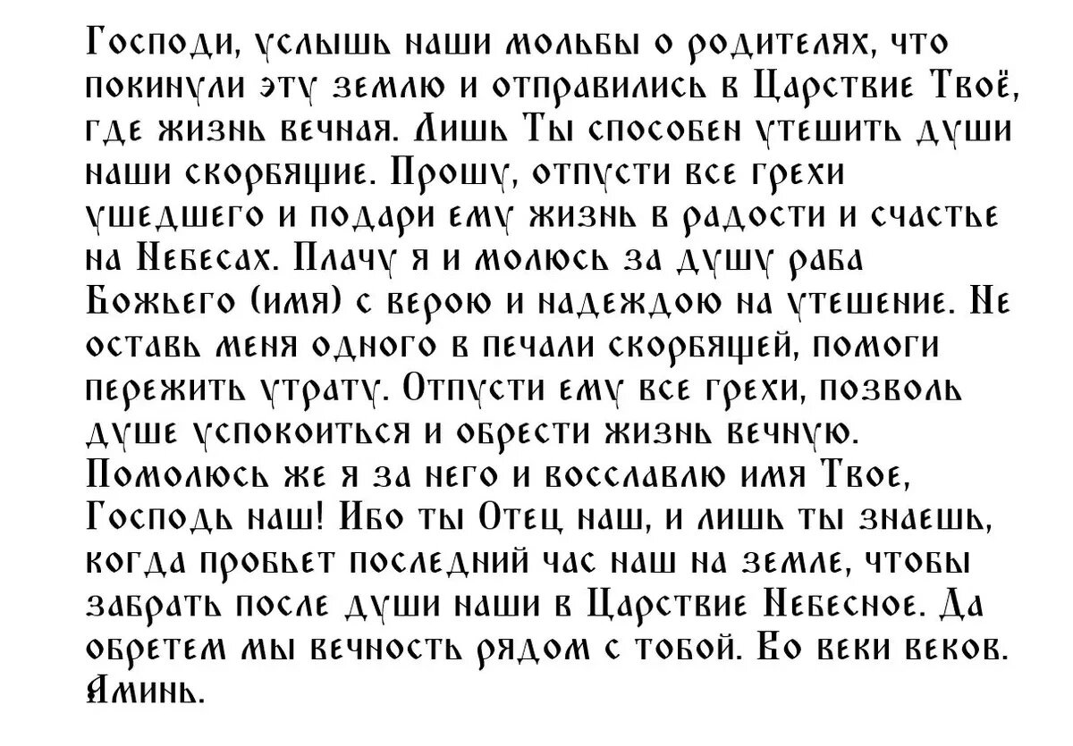 Молитва об усопших родителях