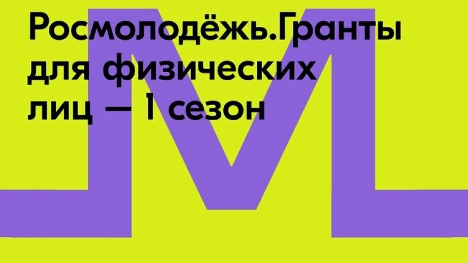     Новый сезонный конкурс Росмолодёжь.Гранты. пройдет с участием жителей новых регионов.