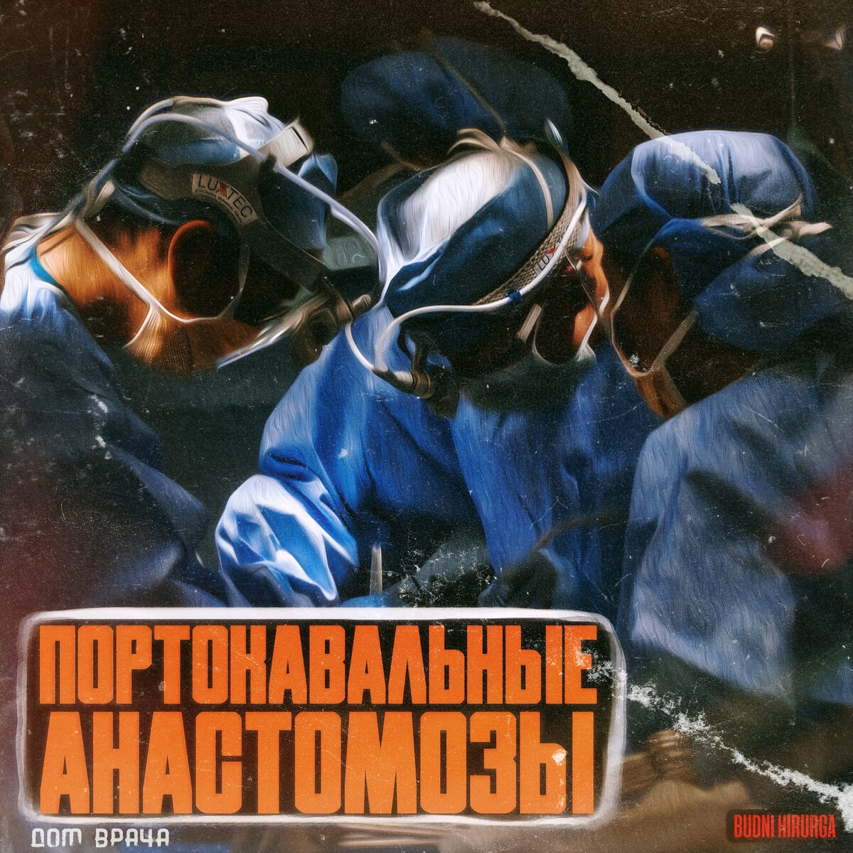 © DOMVRACHA / ДОМ ВРАЧА / BUDNIHIRURGA / EVILICIO