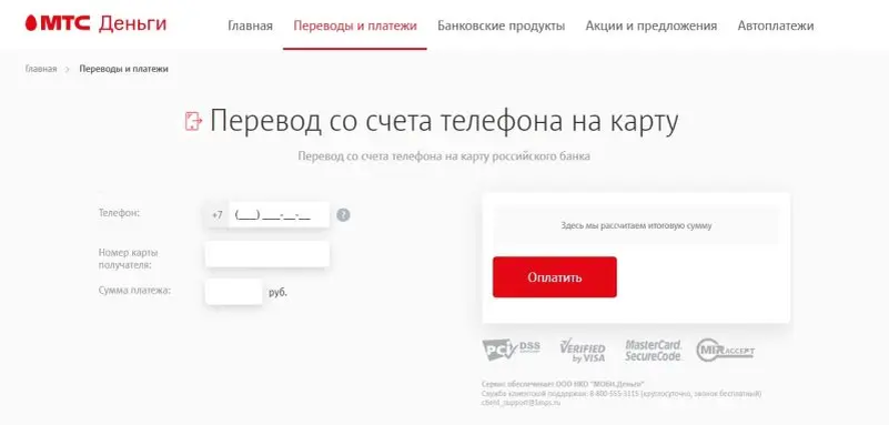 Как перевести с МТС на банковскую карту. Фото: payment. mts.ru