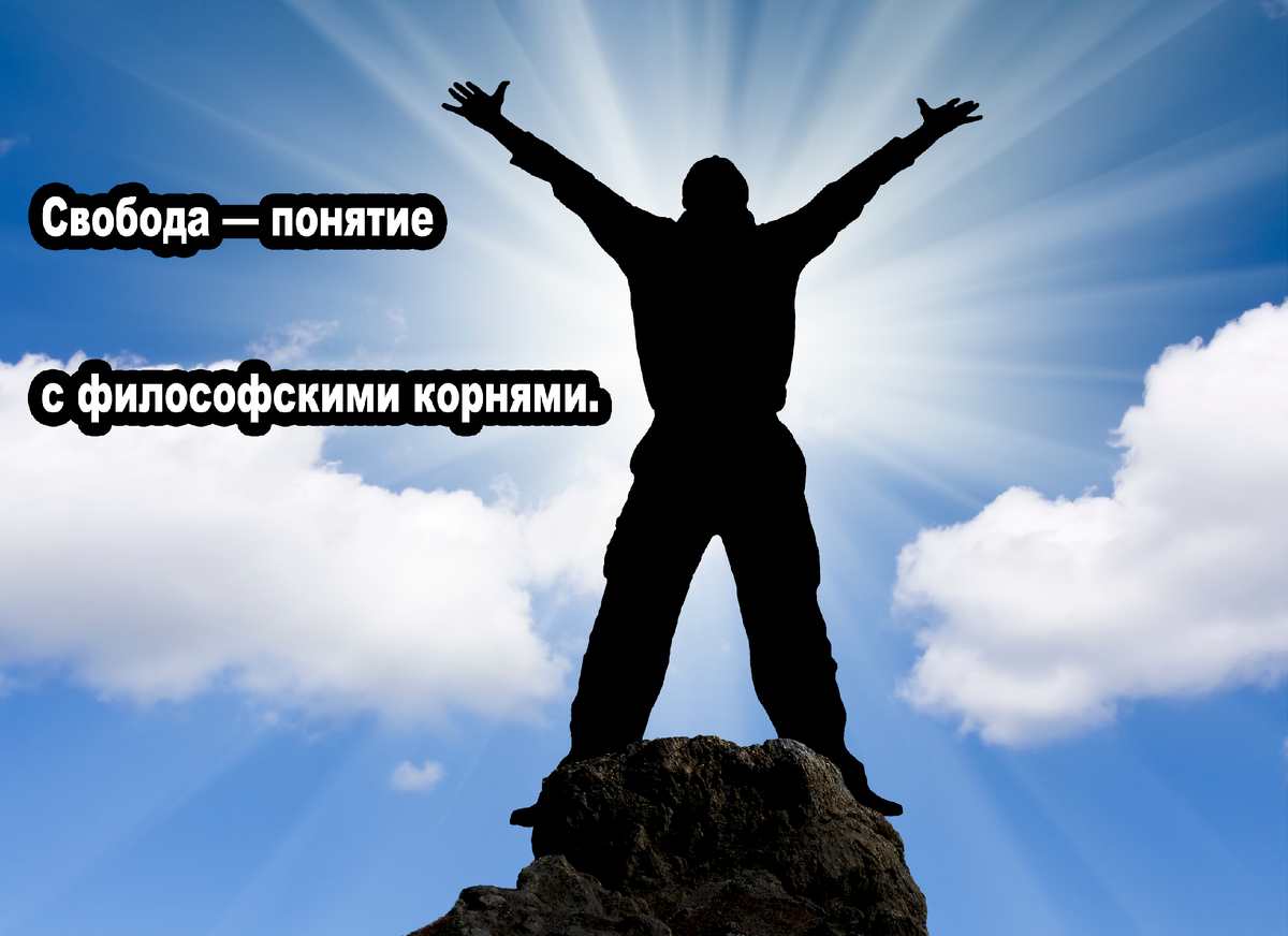 Свобода.