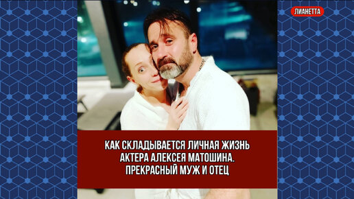 Алексей матошин фото с женой