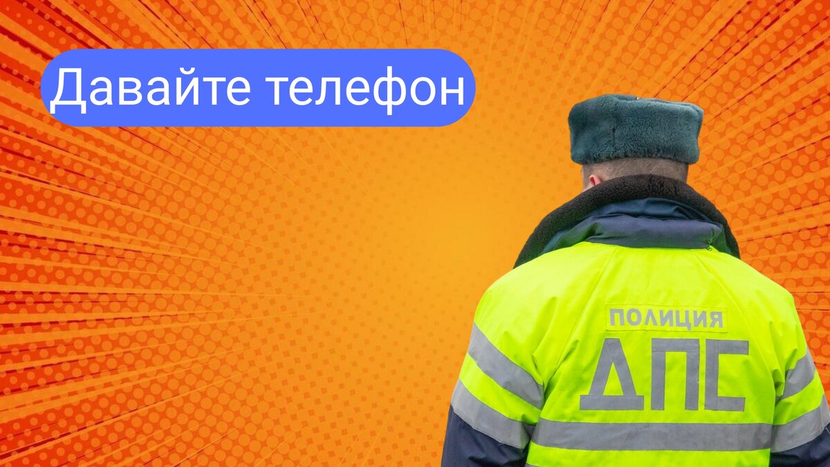 Инспектор требует телефон