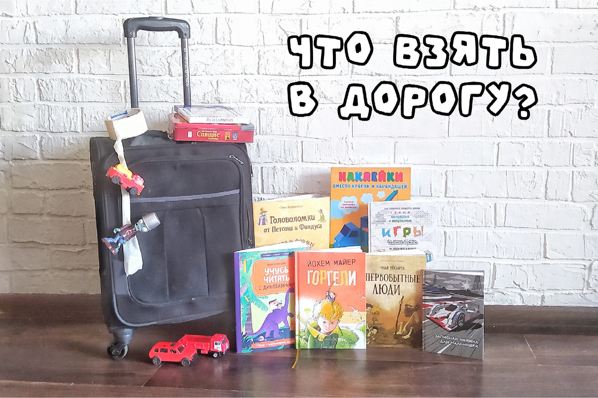 Книги, игры и пособия в дорогу