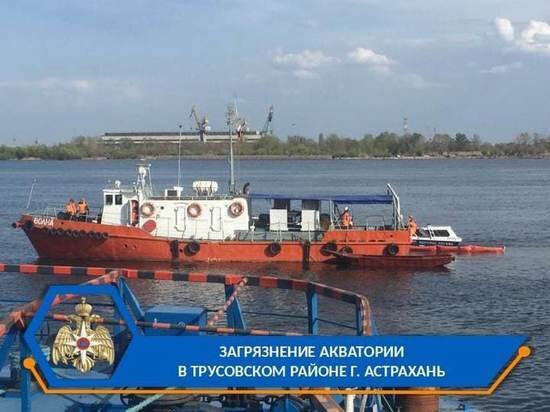     На Волге обнаружили нефтяное пятно / Пресс-служба ГУ МЧС по Астраханской области