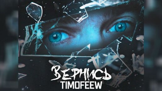 TIMOFEEW - Вернись