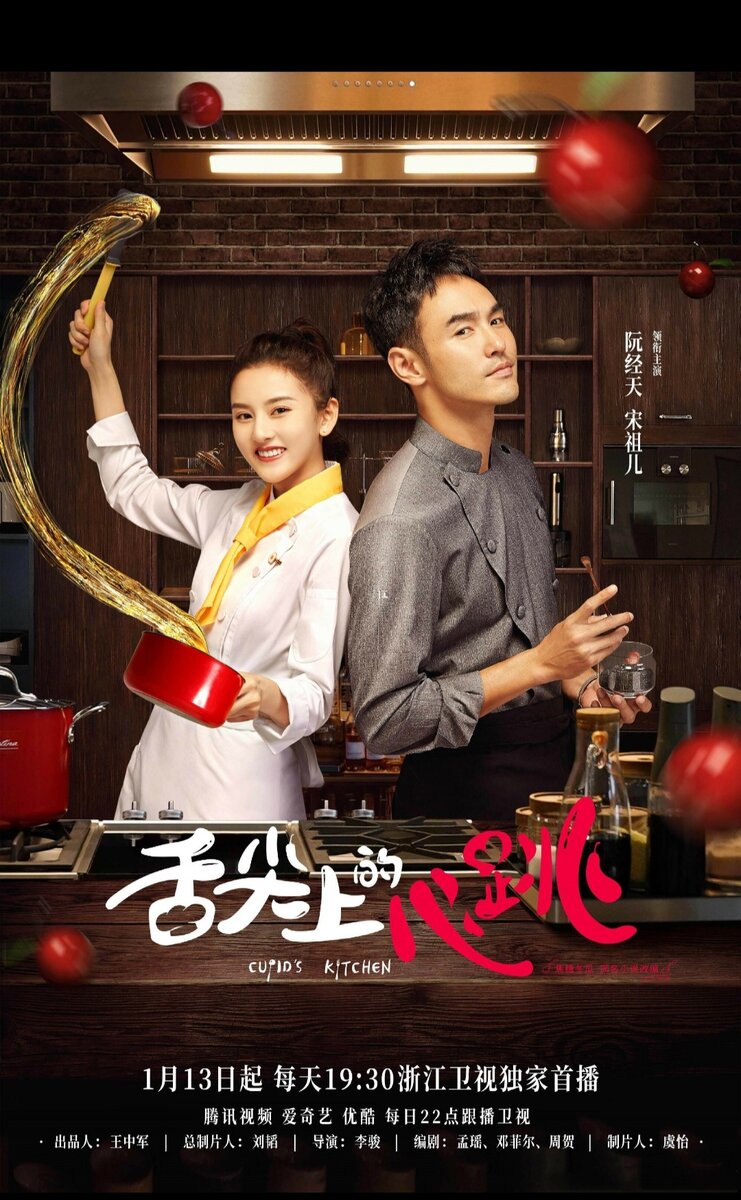 Постер к дораме "Кухня Купидона." взято с Doramatv.live