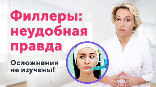 Download Video: Филлеры: неудобная правда. Почему косметологи не говорят об осложнениях после процедуры. Чем опасны последствия?