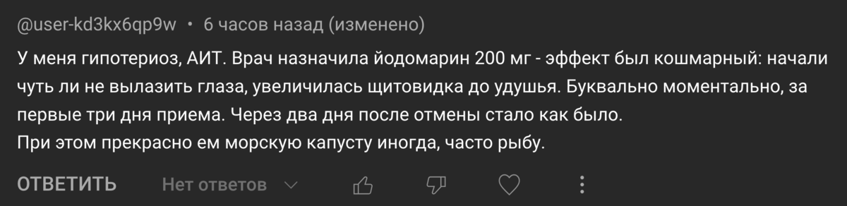 Копия комментария о влиянии препарата йода при Гипотиреозе и АИТ