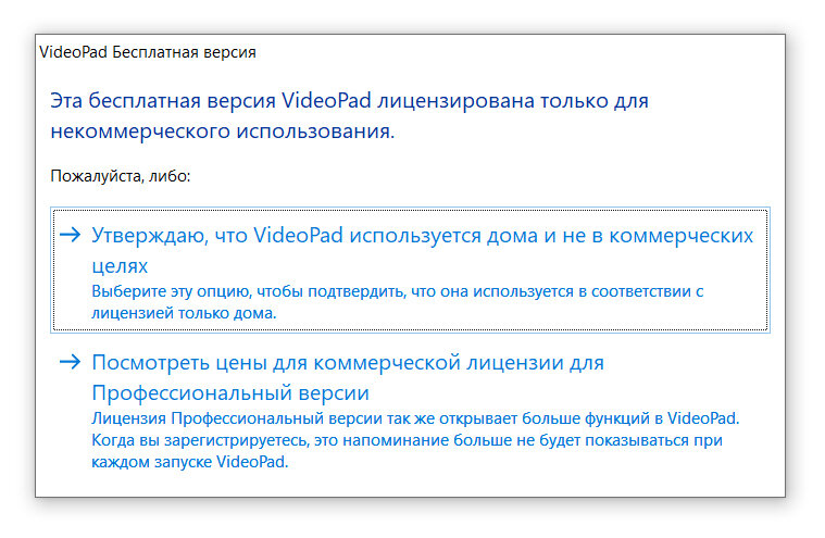 Окно с предложением выбрать версию программы (для некоммерческого и коммерческого использования) 
