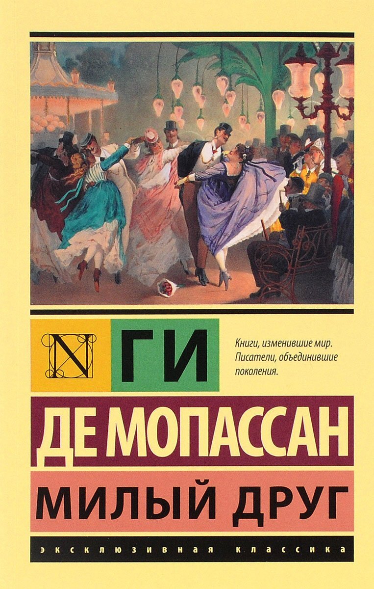 Милый друг. Такой ли он милый на самом деле? | Смотри и читай | Дзен