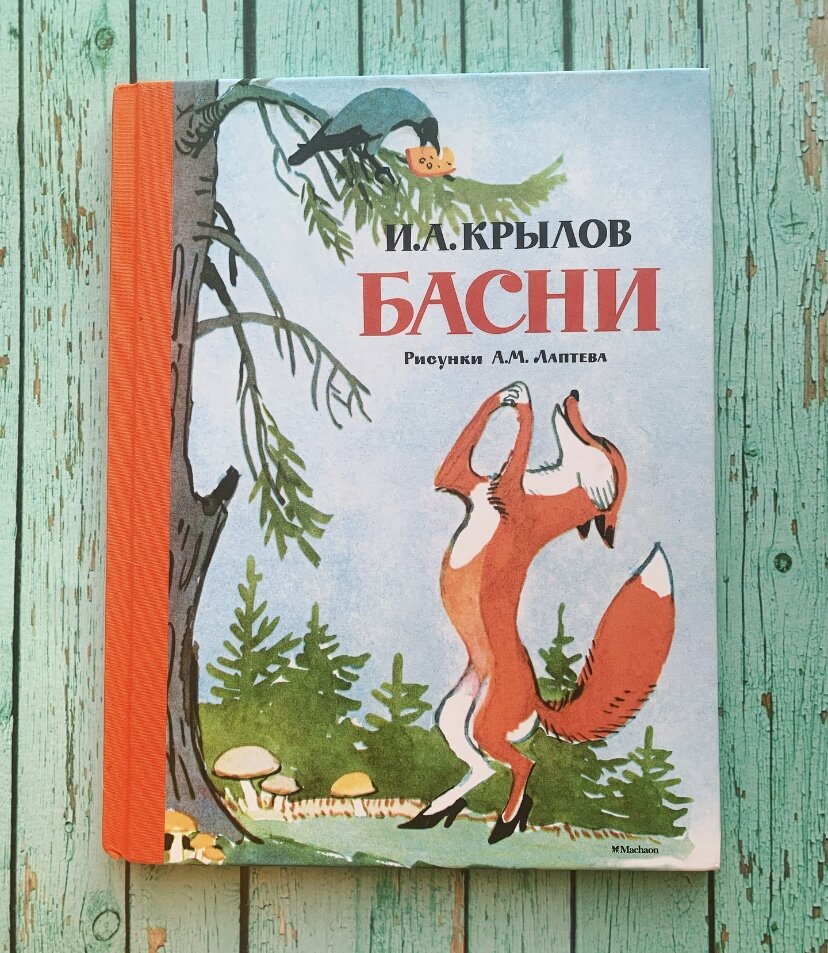 Тест по басням Крылова. Ещё одна отличная проверка памяти | Книжный мякиш |  Дзен