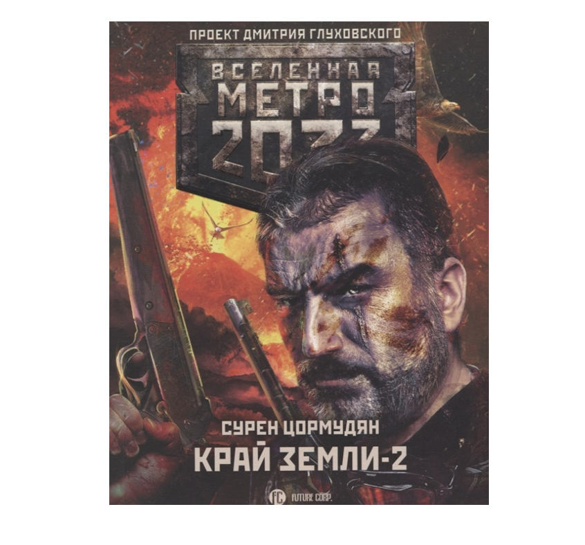 Творение Сурена Сейрановича (На обложке изображён автор Сурен Цормудян)