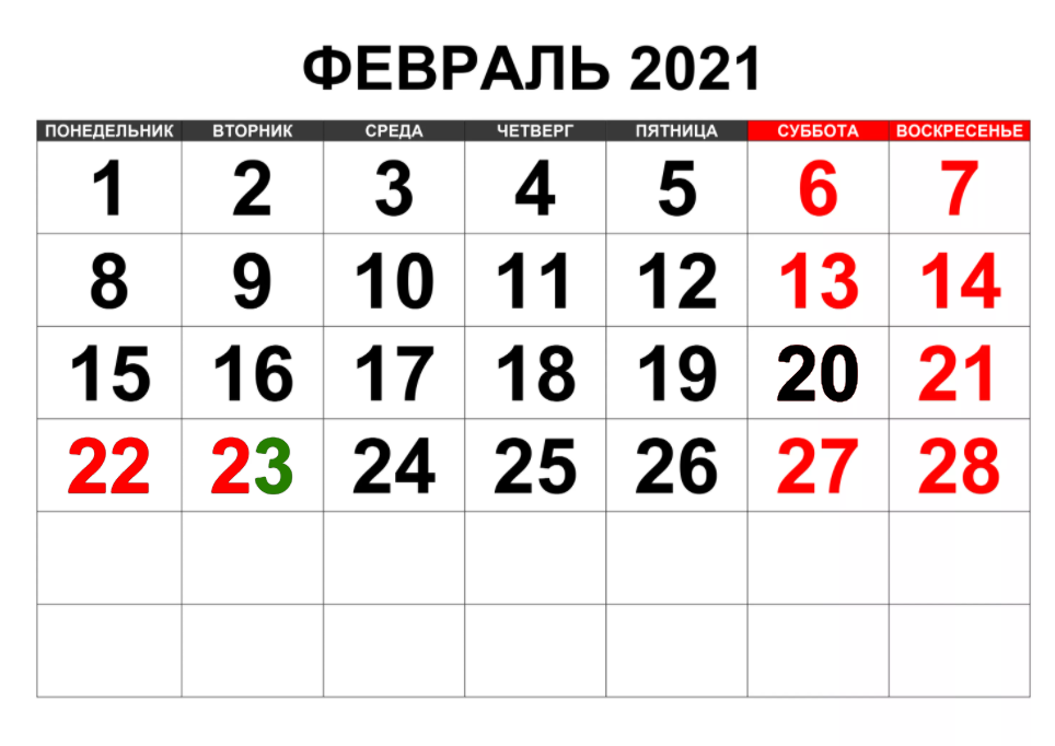 Как отдыхаем на 23 февраля 2021 года