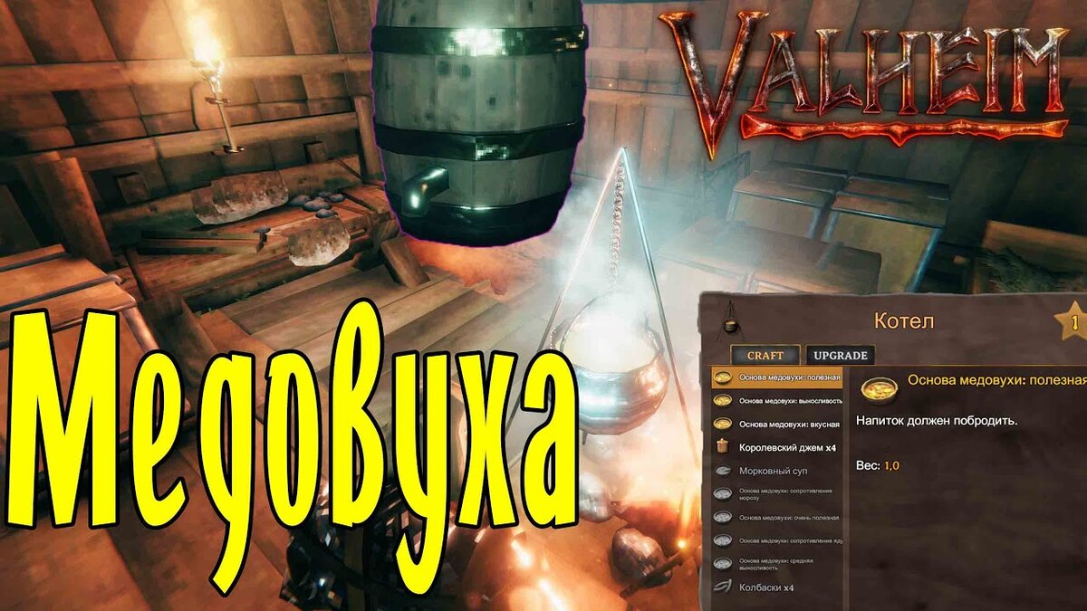 Бродильная бочка в Valheim: Как приготовить медовуху и эликсиры? | WARGM.RU  | Дзен