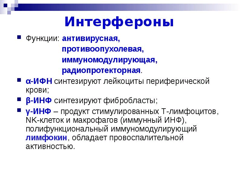 Основные функции интерферонов. Интерфероны 1 типа функции. Интерфероны иммунология кратко. Система интерферонов: характеристика, функции..