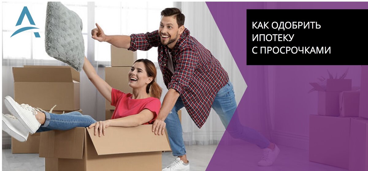 Ипотека с открытыми просрочками.