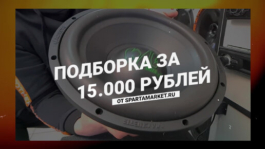 Лютая подборка акустики Alphard за 15000руб! Machete Fight 12 D2 и Deaf Bonce Apocalypse AAB-1500.1D