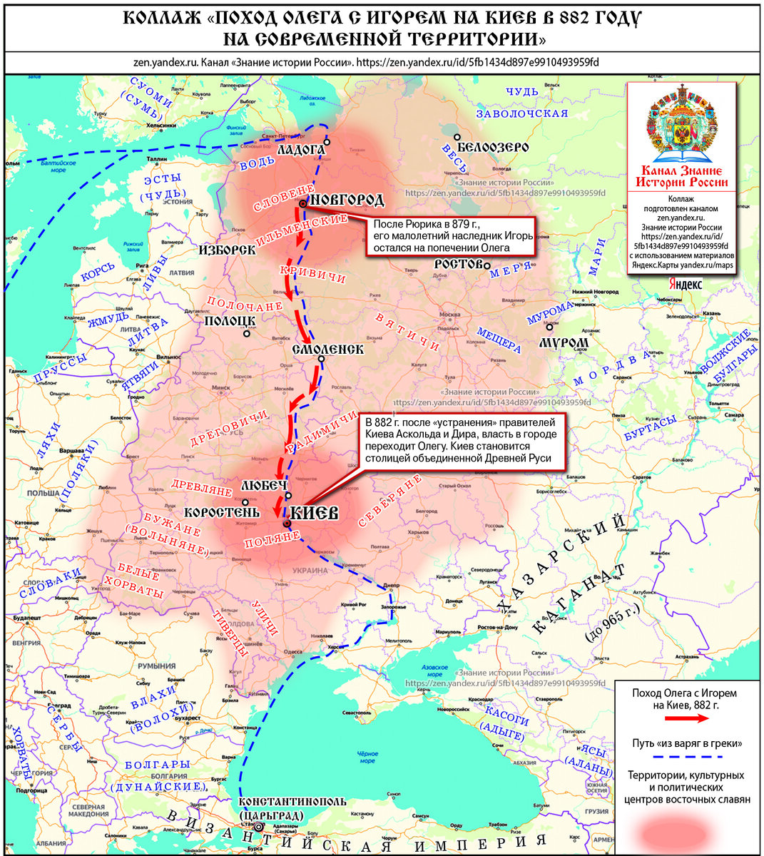 Коллаж «Поход Олега с Игорем на Киев в 882 году на современной территории». Подготовлен каналом «Знание истории России» https://zen.yandex.ru/id/5fb1434d897e9910493959fd