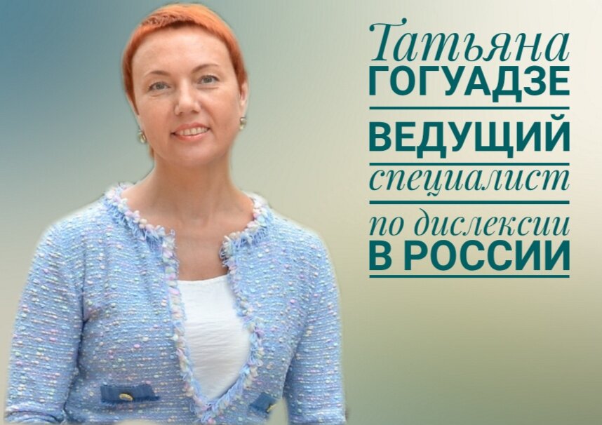 Гогуадзе теа мерабовна. Центр дислексии Татьяны Гогуадзе.