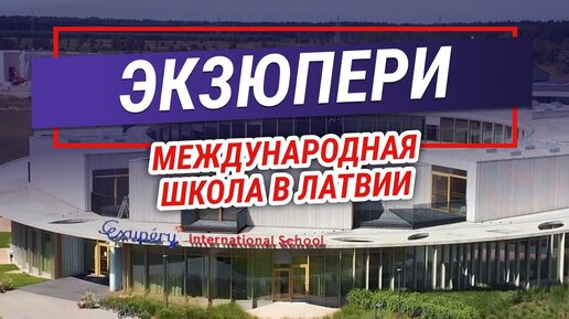 Международная школа Экзюпери - здесь есть всё! Инновационность первой школы-пансиона в Латвии.