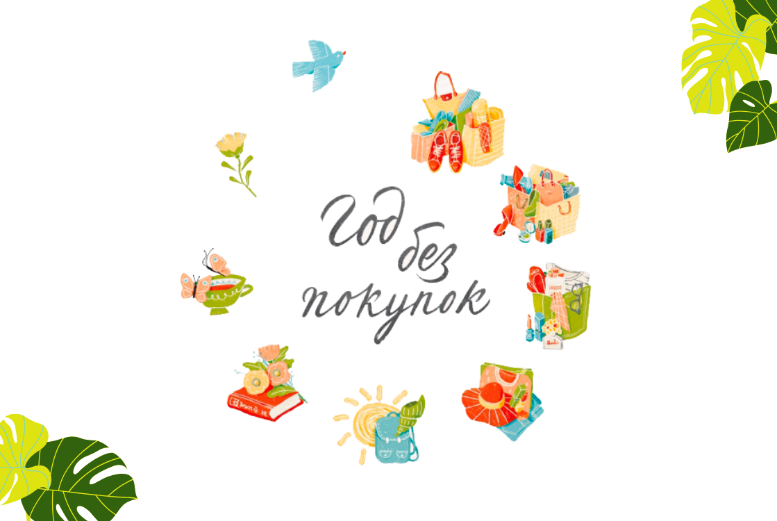 Год без покупок. 1 год без покупок. Год без покупок книга. Год без покупок кейт фландерс книга. Кейт фландерс год без покупок.