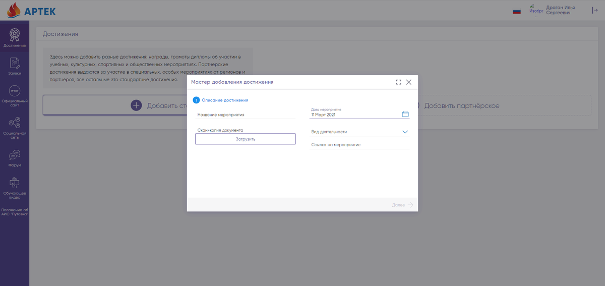 Окно с добавлением достижения. Не забудьте загрузить скан копию и правильно указать дату проведения мероприятия! (Обычно на грамотах и дипломах пишется год и месяц проведения, поэтому здесь в крайнем случае можно ограничиться примерной числом. Во всяком случае, у меня это сработало