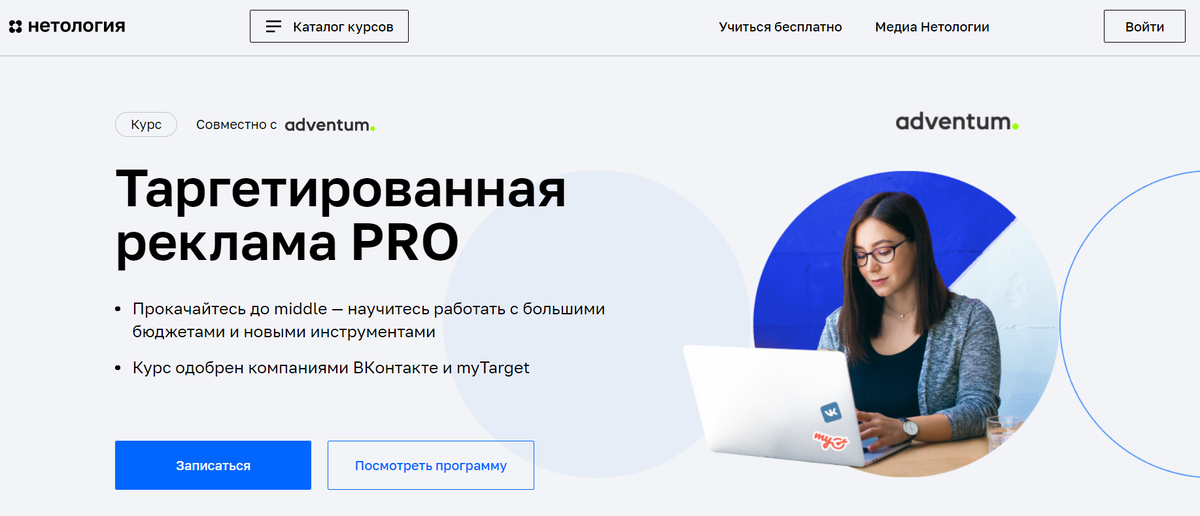 Таргетированная обучение. Таргетированная реклама Нетология. Нетология реклама.