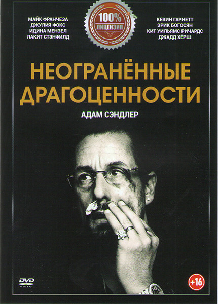 2012 год. Говард Ратнер владеет небольшим ювелирным магазином в Нью-Йорке. Являясь большим фанатом НБА, он жизни не мыслит без ставок на игры, поэтому находится по уши в долгах и постоянно скрывается от кредиторов. Однажды подельник приводит к нему в магазин ведущего игрока «Бостон Селтикс» Кевина Гарнетта, и в это же время из Эфиопии приходит посылка с редкими неогранёнными чёрными опалами. Зачарованный их блеском Гарнетт буквально приклеивается к этому куску породы, просит одолжить его на несколько дней и оставляет в залог чемпионское кольцо. Говард тут же закладывает кольцо в соседнем ломбарде и на вырученную сумму делает ставку на игру «Селтикс».