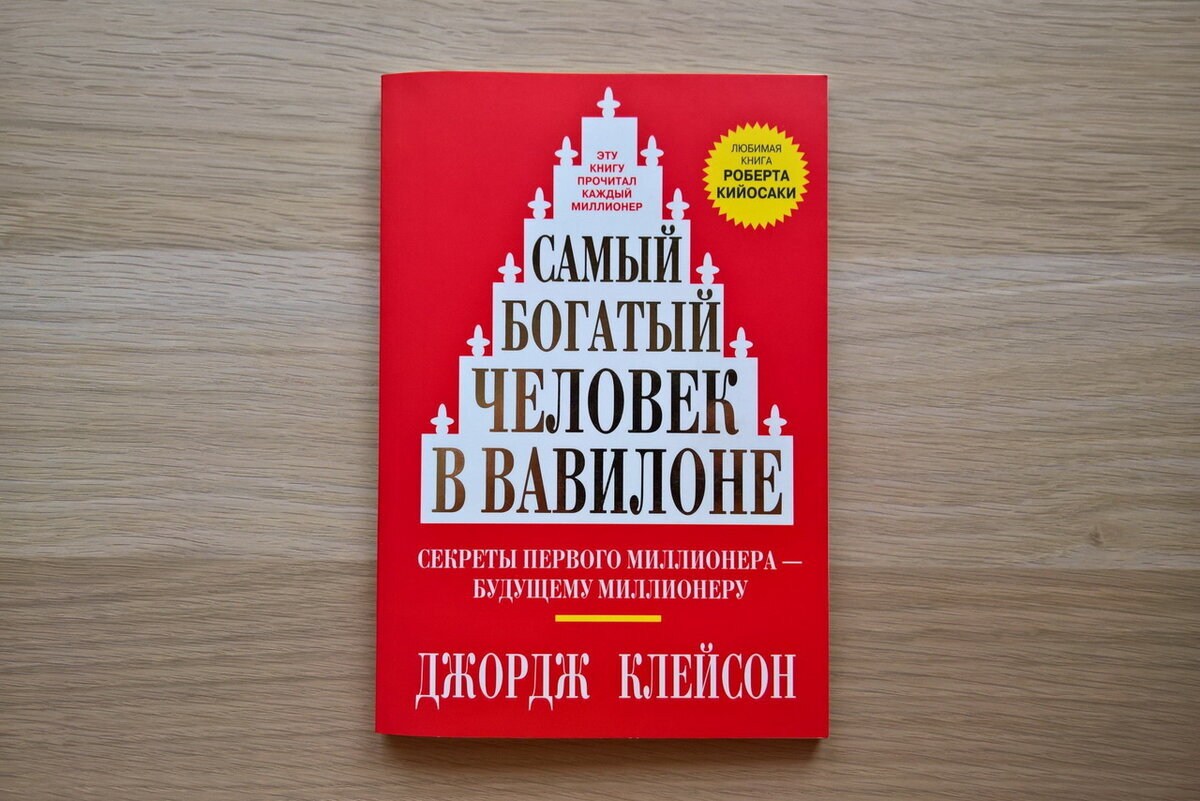 Книга самый богатый человек в Вавилоне. Автор: Джордж Клейсон.