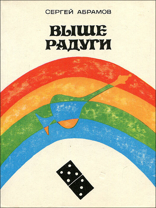 Повесть Сергея Абрамова "Выше радуги"