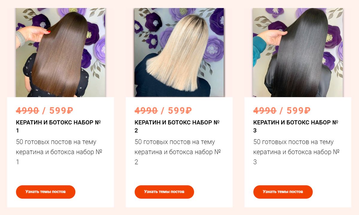 Их команда постоянно выпускает новые готовые посты! По кератину и ботоксу аж 3 уникальных набора по 50 постов за последние 3 месяца!
