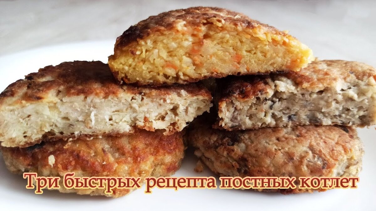 3 быстрых рецепта постных котлет, которые Вам понравятся! Вкусно даже без  мяса! | Жить с удовольствием! | Дзен