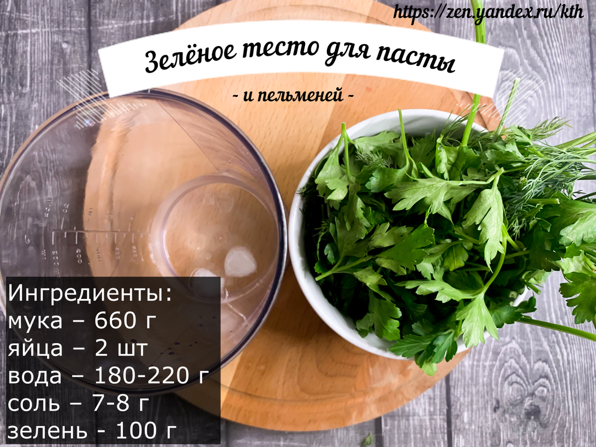 Как легко сделать зелёное тесто и удивить близких зелёными пельменями,  варениками, пастой | Кухня Технолога | Дзен